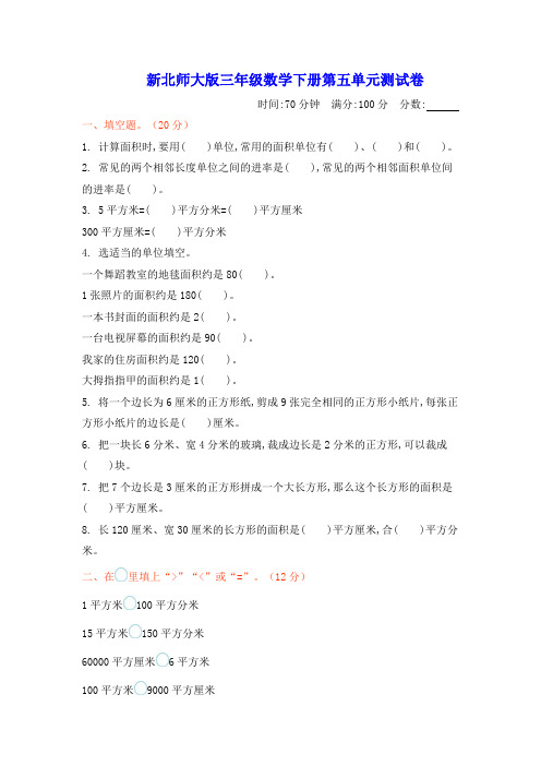 新北师大版第二学期小学三年级数学下册第五、六、七单元测试卷附答案