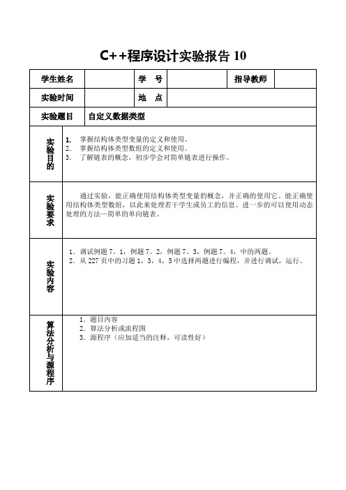 C++程序设计实验报告10