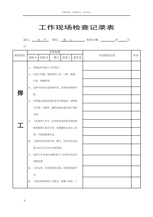 工作检查表格