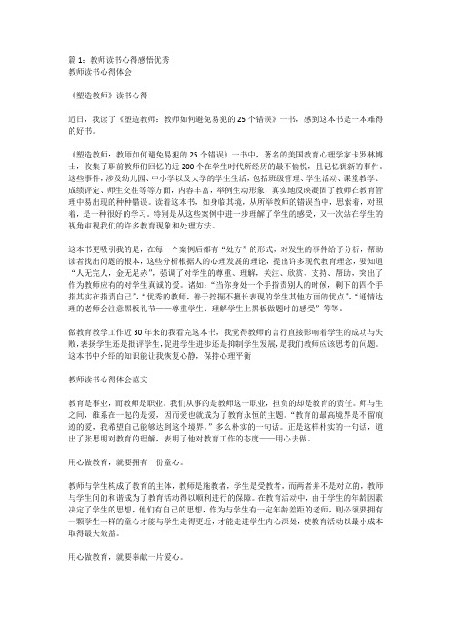 教师读书心得感悟优秀3篇