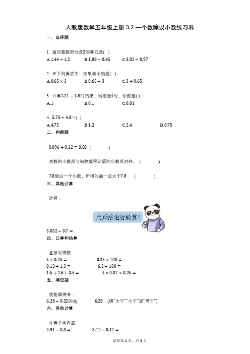 小学数学-有答案-人教版数学五年级上册32_一个数除以小数练习卷