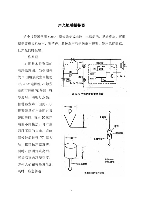 声光地震报警器