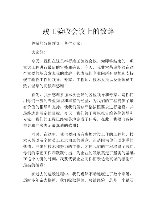 竣工验收会议上的致辞