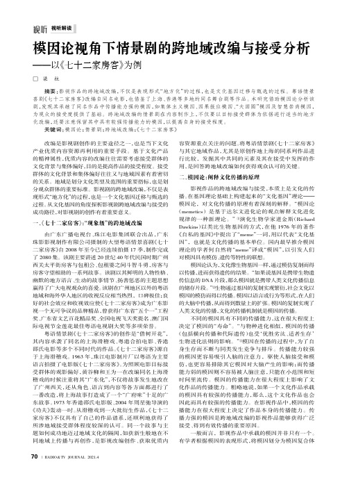 模因论视角下情景剧的跨地域改编与接受分析——以《七十二家房客》为例