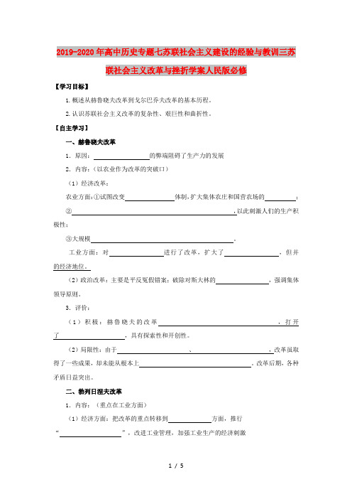 2019-2020年高中历史专题七苏联社会主义建设的经验与教训三苏联社会主义改革与挫折学案人民版必修