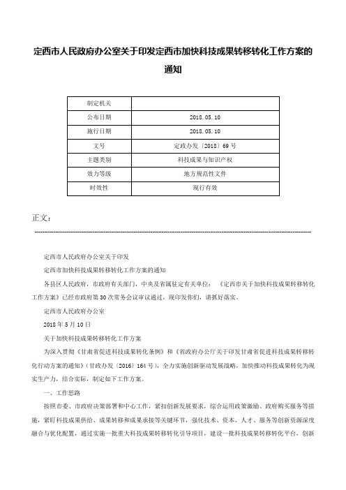 定西市人民政府办公室关于印发定西市加快科技成果转移转化工作方案的通知-定政办发〔2018〕69号