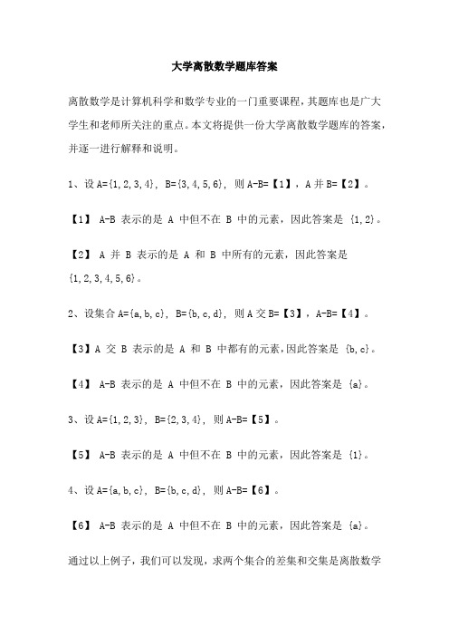 大学离散数学题库答案