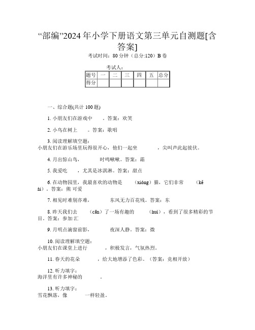 “部编”2024年小学下册第十一次语文第三单元自测题[含答案]