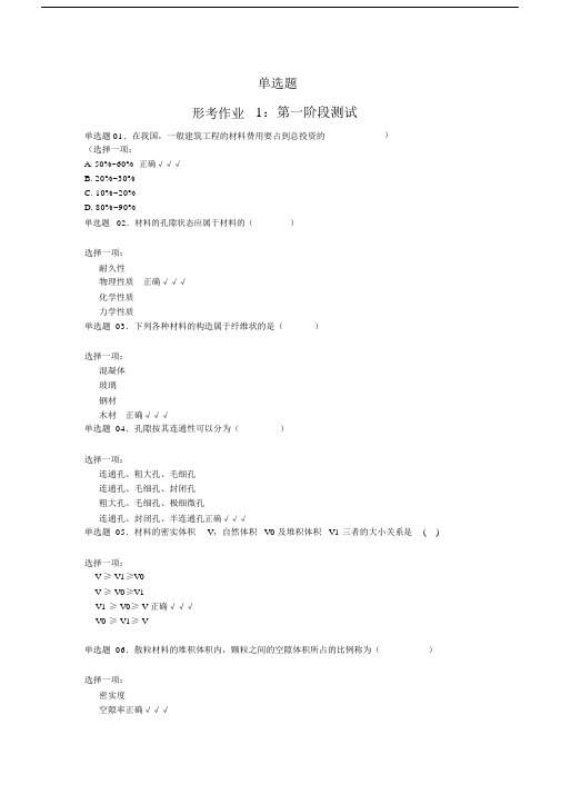 国开大学建筑重点学习的材料单选题满分标准标准答案.doc