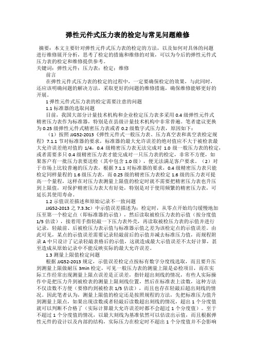 弹性元件式压力表的检定与常见问题维修
