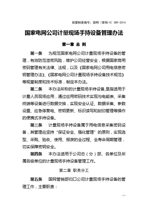 国家电网公司计量现场手持设备管理办法资料