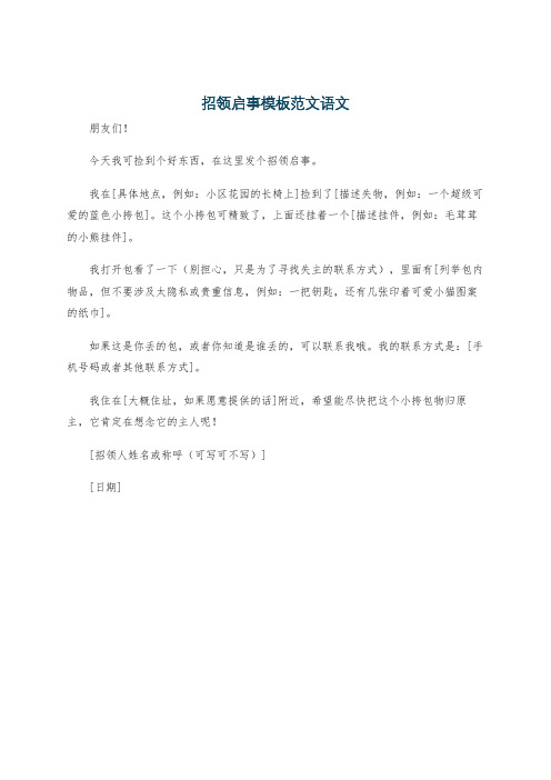 招领启事模板范文语文