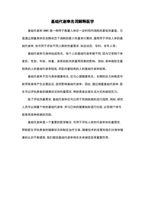 基础代谢率名词解释医学