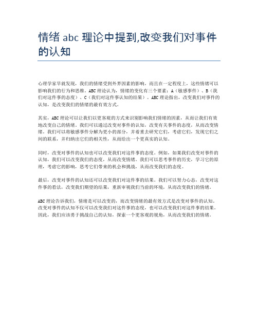 情绪abc理论中提到,改变我们对事件的认知