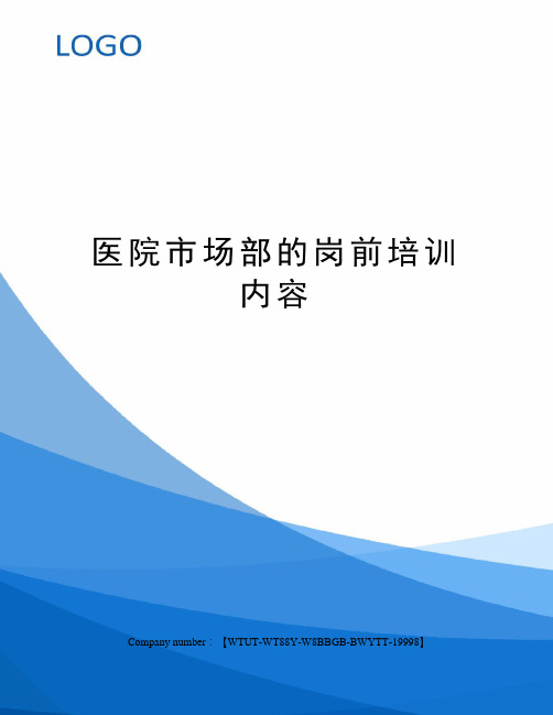 医院市场部的岗前培训内容