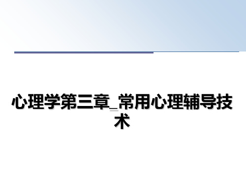 最新心理学第三章_常用心理辅导技术课件PPT