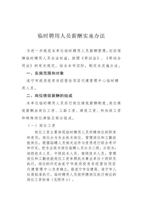 临时聘用人员薪酬制度实施办法