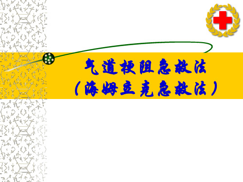 海姆立克急救法
