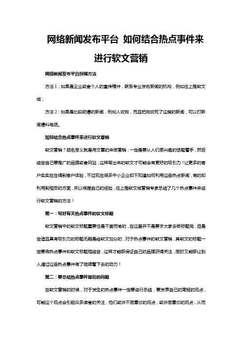 网络新闻发布平台 如何结合热点事件来进行软文营销