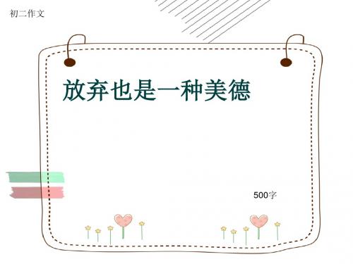 初二作文《放弃也是一种美德》500字(共9页PPT)