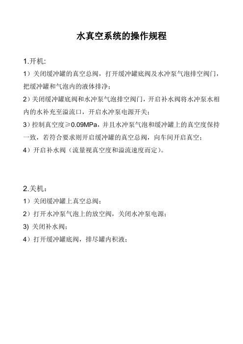 水真空、双锥干燥系统的操作规程
