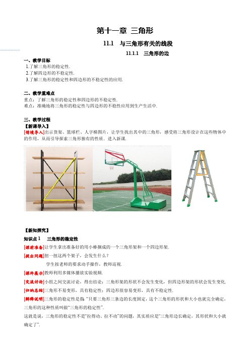 11.1.3 三角形的稳定性 人教版数学八年级上册课堂教案