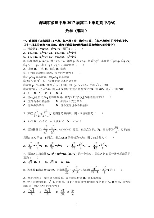 深圳市福田中学2017届高二上学期期中考试(理数)