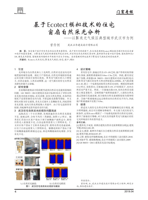 基于Ecotect模拟技术的住宅窗扇自然采光分析——以Ⅳ类光气候区典