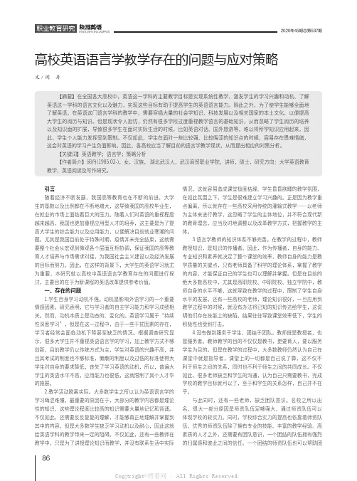 高校英语语言学教学存在的问题与应对策略