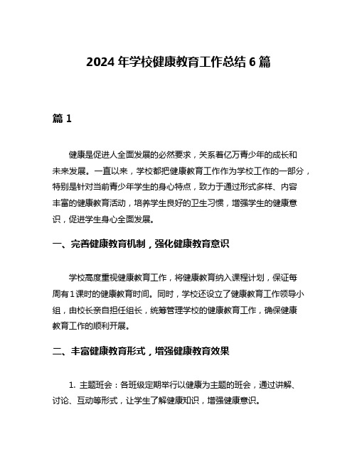 2024年学校健康教育工作总结6篇