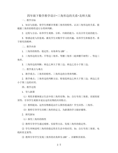 四年级下数学教学设计-三角形边的关系-北师大版