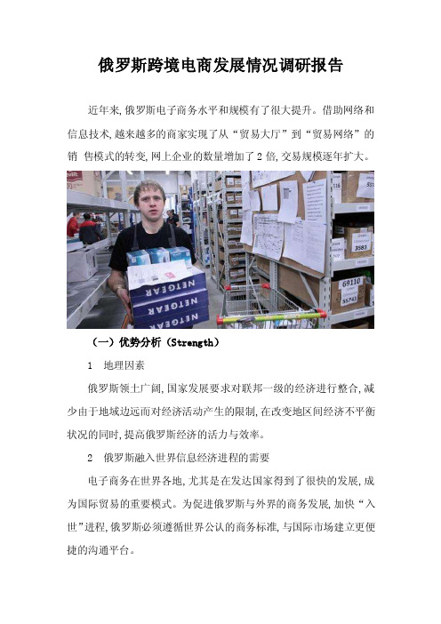 俄罗斯跨境电商发展情况调研报告