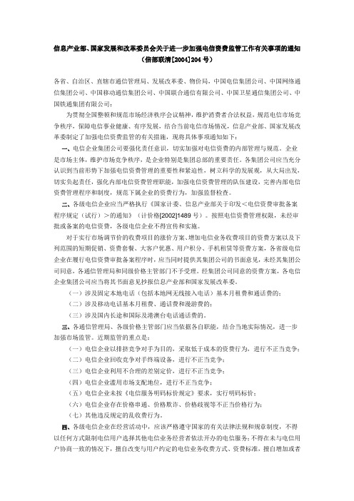 信息产业部、国家发展和改革委员会关于进一步加强电信资费监管工作有关事项的通知