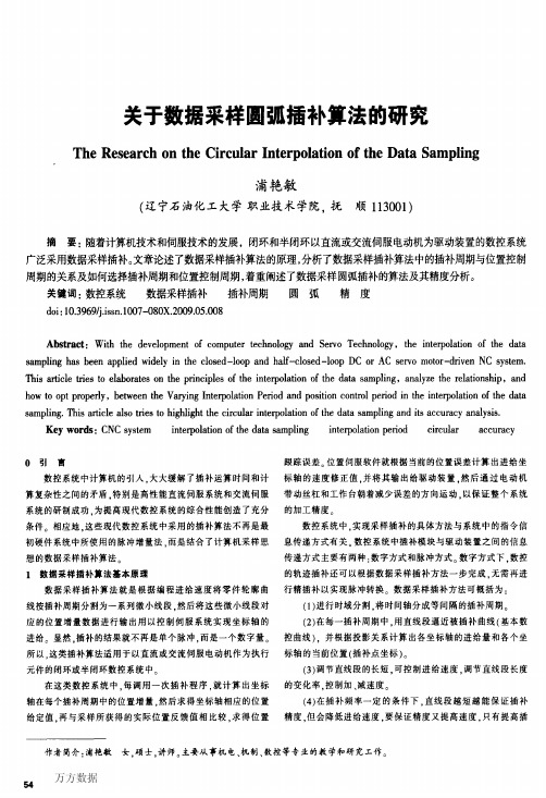 关于数据采样圆弧插补算法的研究