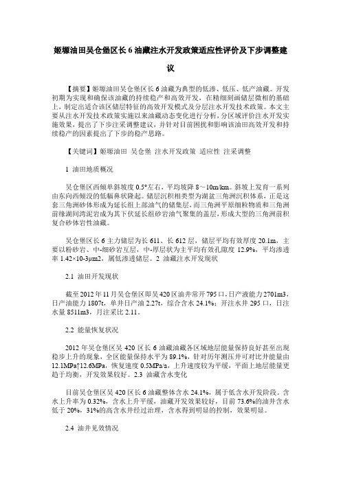 姬塬油田吴仓堡区长6油藏注水开发政策适应性评价及下步调整建议