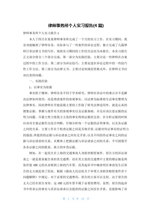 律师事务所个人实习报告(4篇)