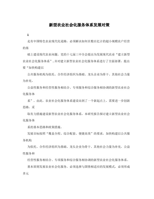 新型农业社会化服务体系发展对策