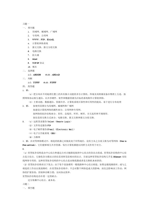 《计算机网络基础与Internet应用(第三版)》-刘兵-习题参考答案-4105