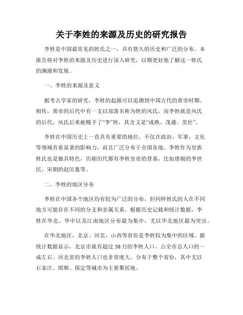 关于李姓的来源及历史的研究报告