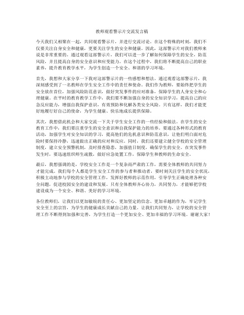 教师观看警示片交流发言稿