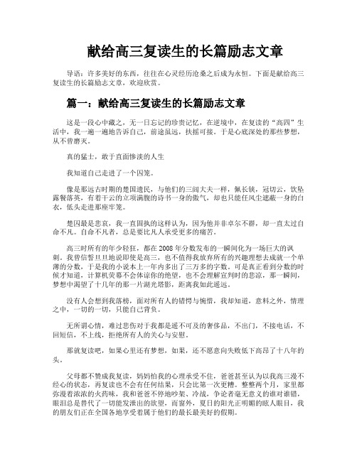 献给高三复读生的长篇励志文章