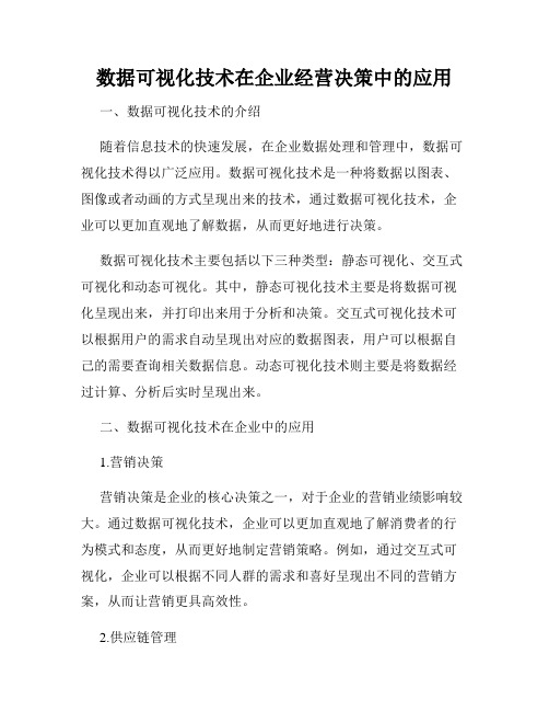 数据可视化技术在企业经营决策中的应用