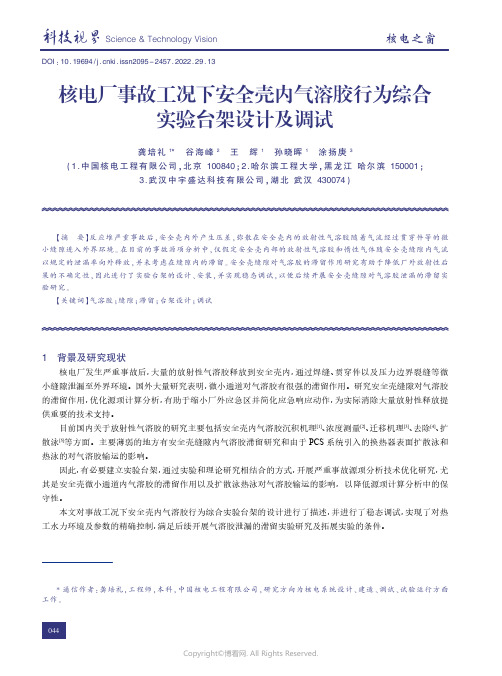 210806382_核电厂事故工况下安全壳内气溶胶行为综合实验台架设计及调试