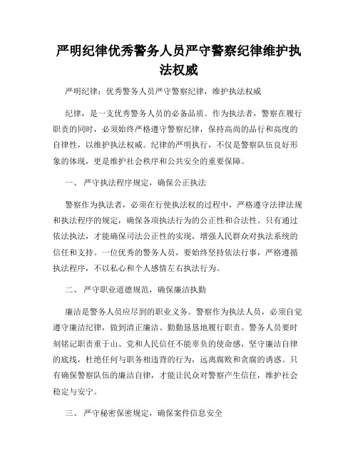 严明纪律优秀警务人员严守警察纪律维护执法权威