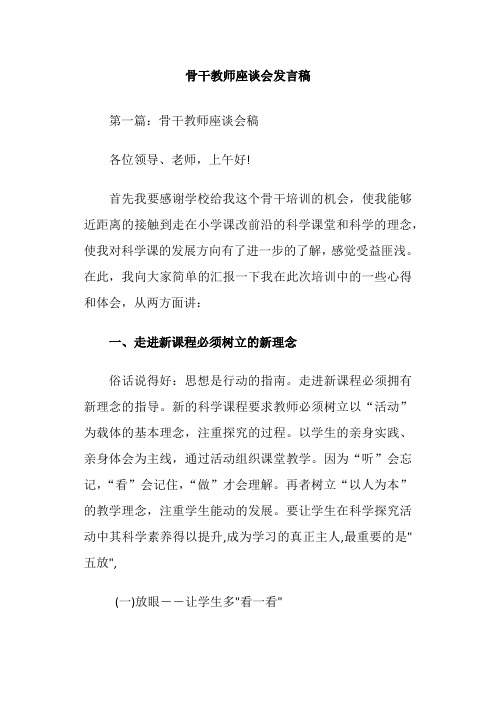 骨干教师座谈会发言稿