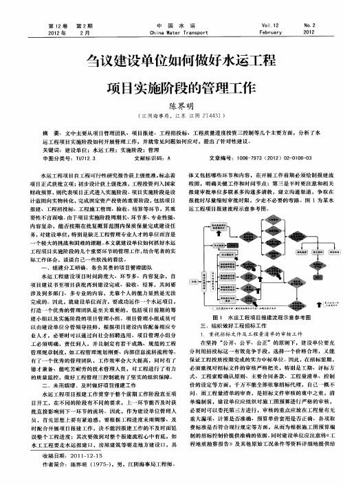 刍议建设单位如何做好水运工程项目实施阶段的管理工作