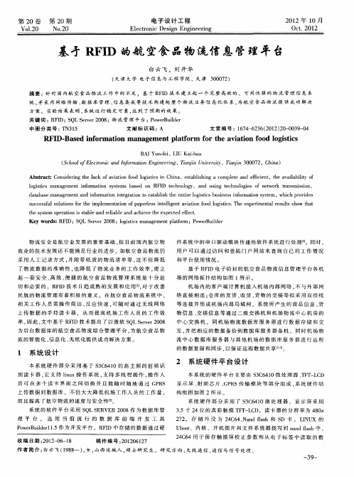 基于RFID的航空食品物流信息管理平台