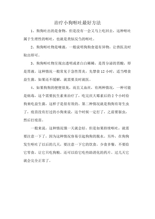 治疗小狗呕吐最好方法