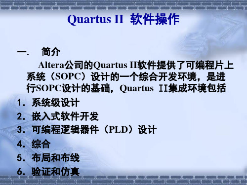 QuartusII软件操作教程