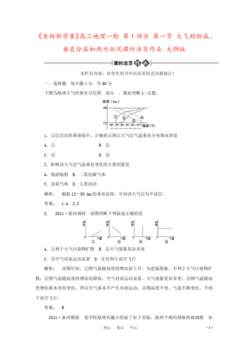 《金版新学案》高三地理一轮 第1部分 第一节 大气的组成、垂直分层和热力状况课时活页作业 大纲版